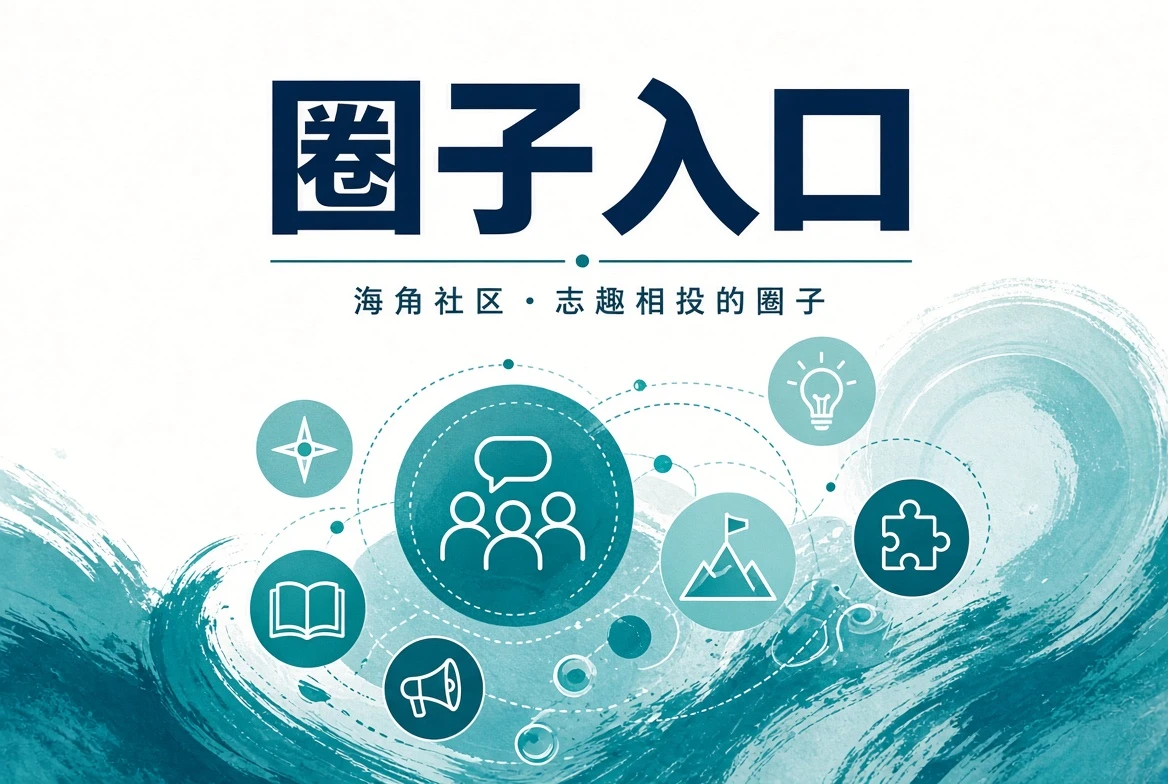 城市日常观察与潮讯导读